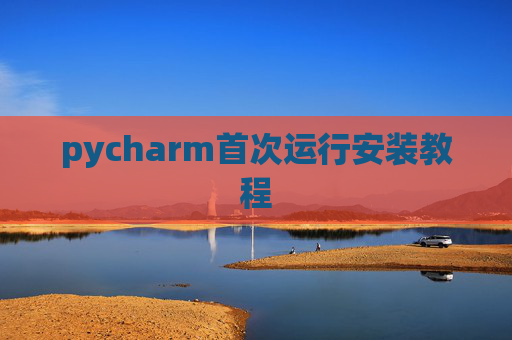 pycharm首次运行安装教程