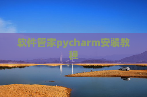 软件管家pycharm安装教程
