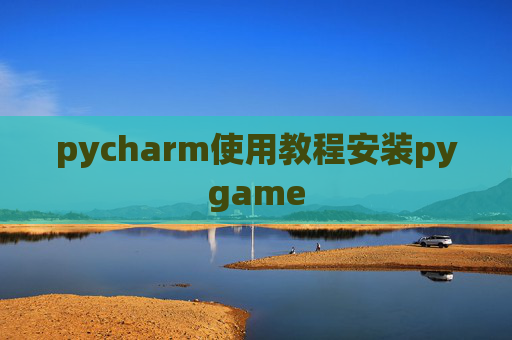pycharm使用教程安装pygame