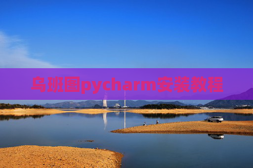 乌班图pycharm安装教程