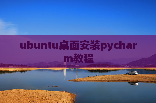 ubuntu桌面安装pycharm教程