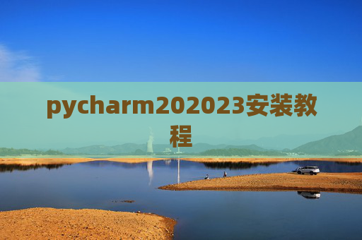 pycharm202023安装教程