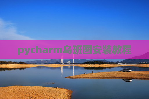 pycharm乌班图安装教程
