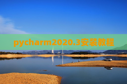 pycharm2020.3安装教程