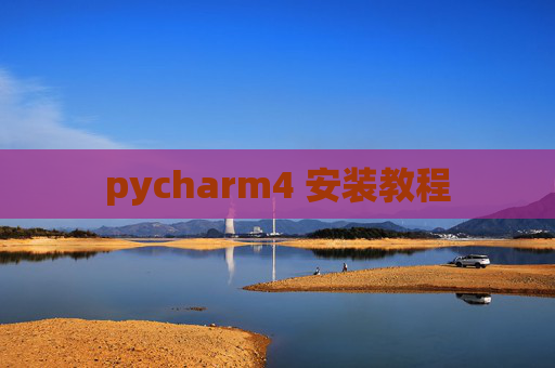 pycharm4 安装教程