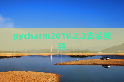 pycharm2019.2.3安装教程