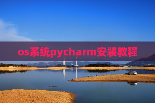 os系统pycharm安装教程