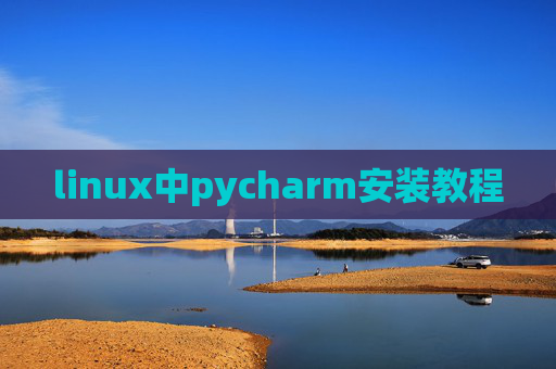 linux中pycharm安装教程