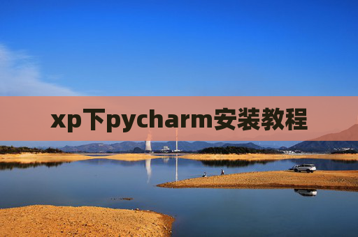 xp下pycharm安装教程