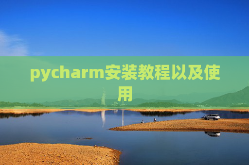 pycharm安装教程以及使用